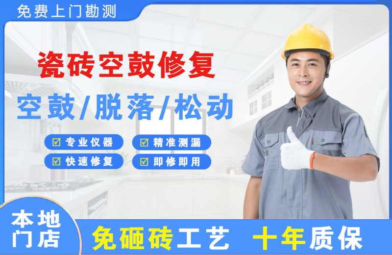 锦州瓷砖空鼓修复
