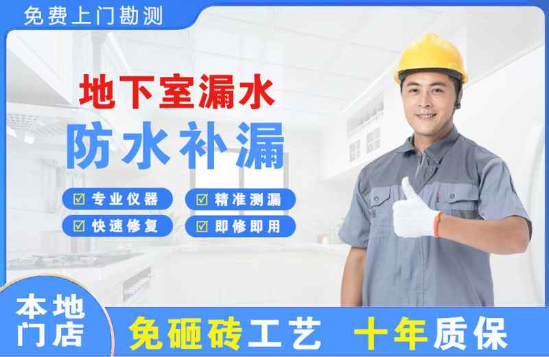 锦州地下室漏水维修